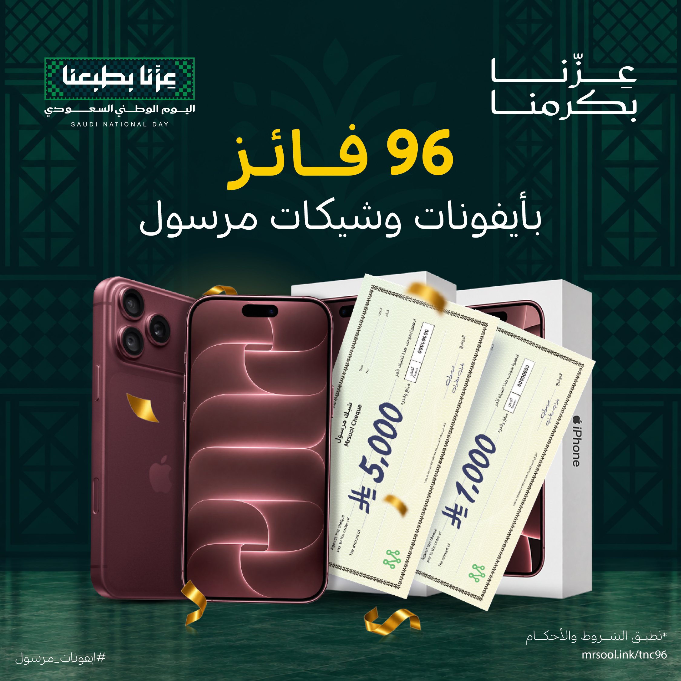 إعلان مسابقة مرسول لليوم الوطني: 96 فائزًا بآيفونات وشيكات مرسول